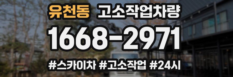 유천동 고소작업차량