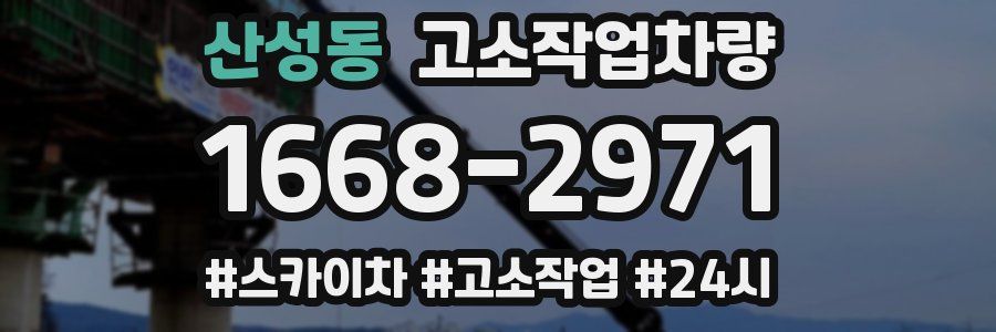 산성동 고소작업차량