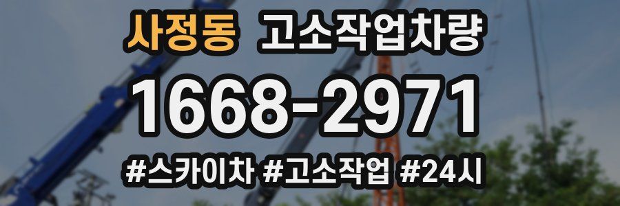 사정동 고소작업차량