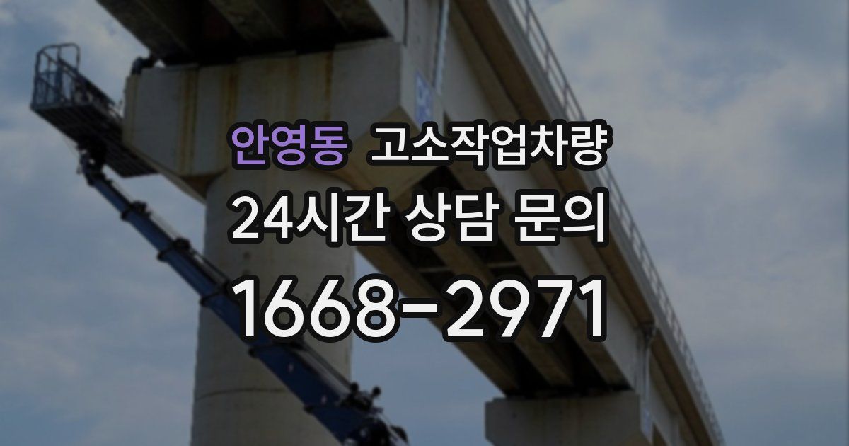 안영동 고소작업차량