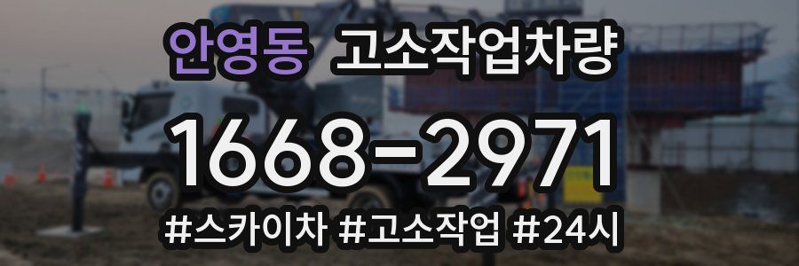 안영동 고소작업차량