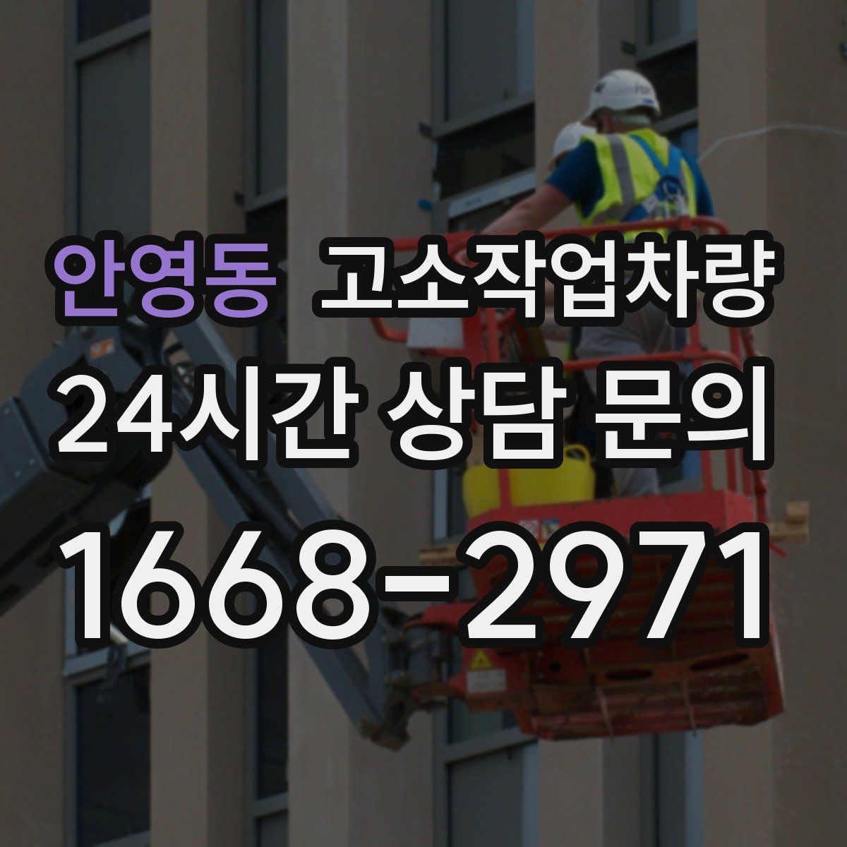 안영동 고소작업차량