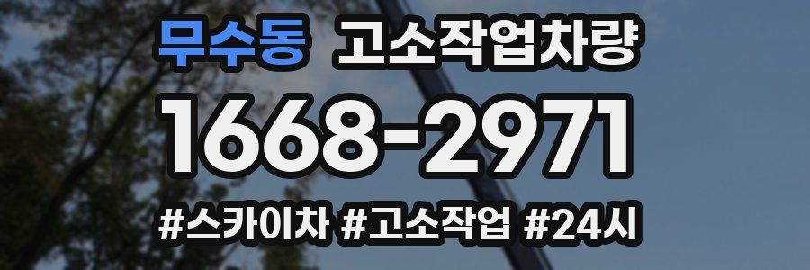 무수동 고소작업차량