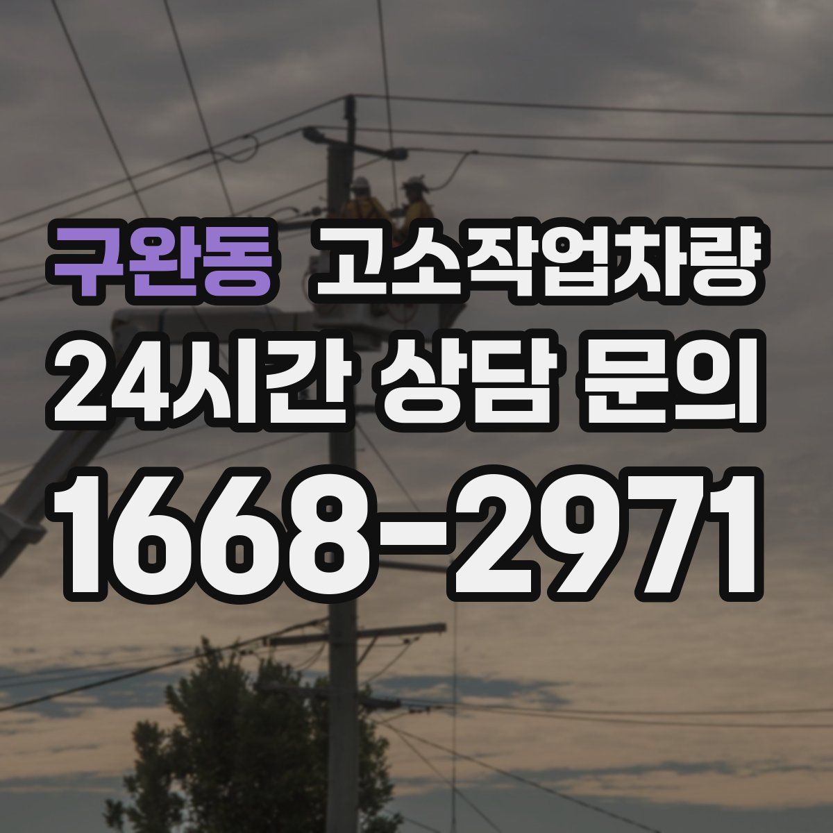 구완동 고소작업차량