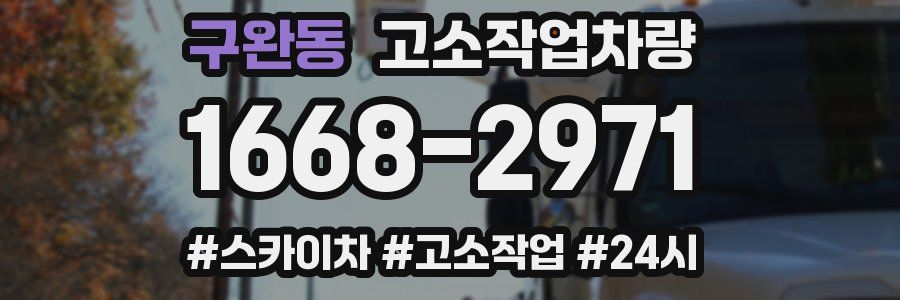 구완동 고소작업차량