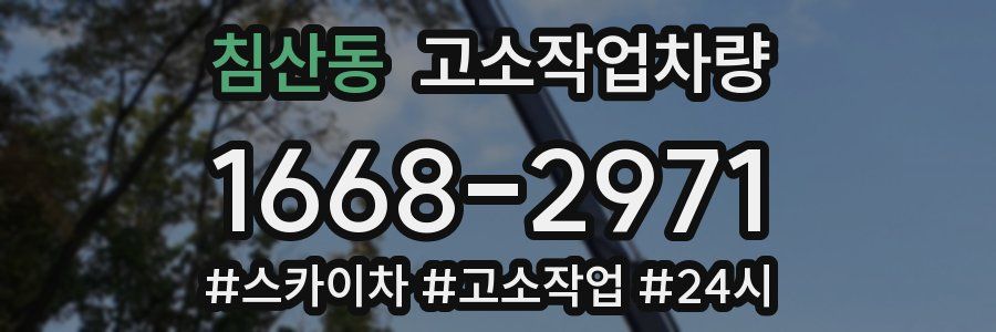 침산동 고소작업차량