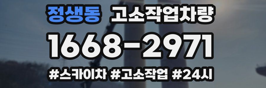 정생동 고소작업차량