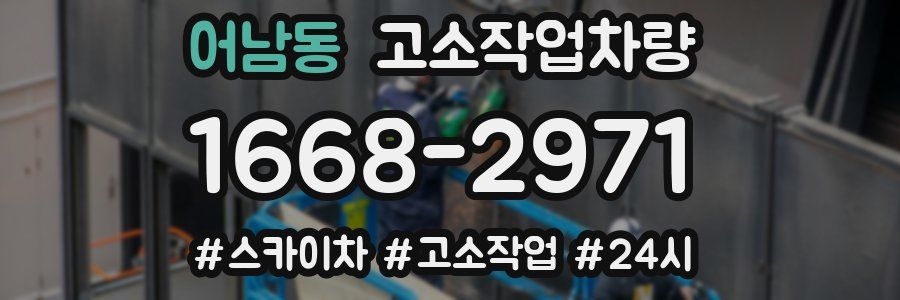 어남동 고소작업차량