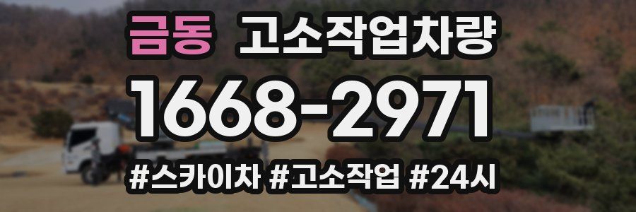 금동 고소작업차량