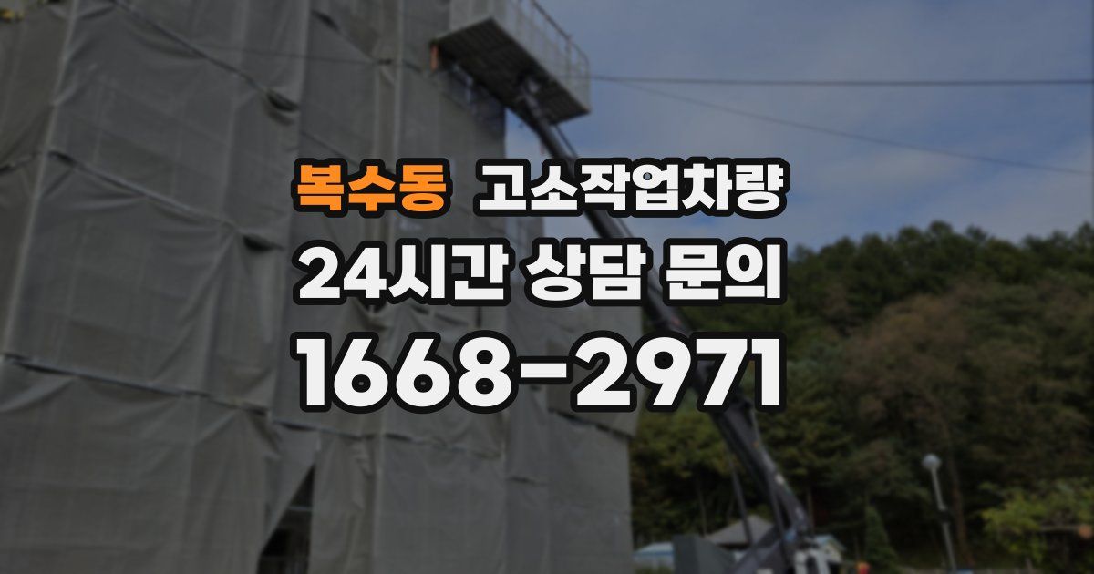 복수동 고소작업차량