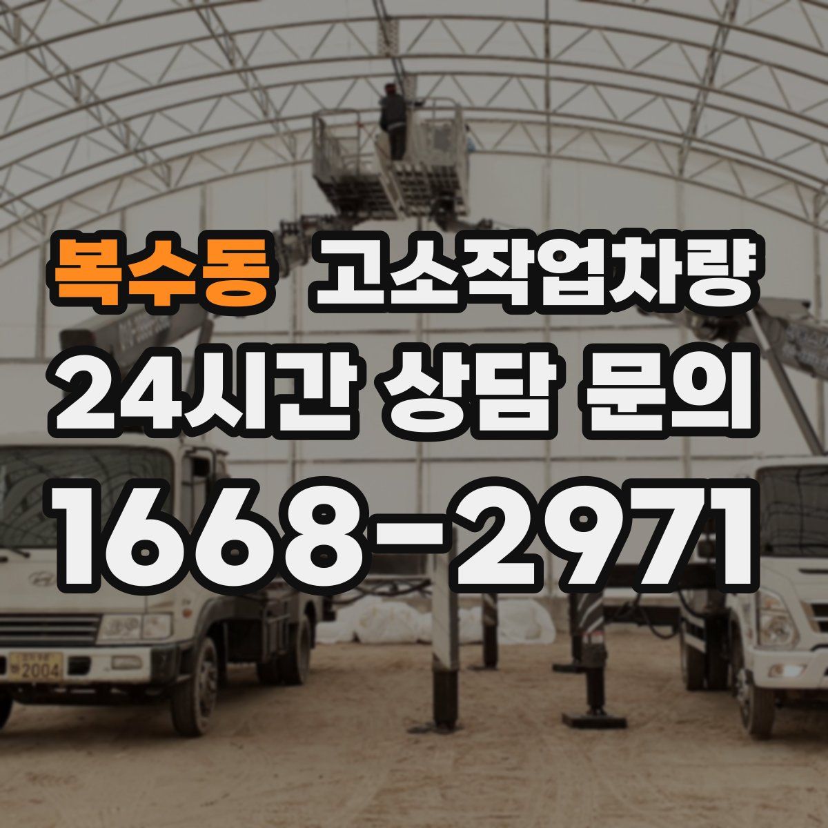 복수동 고소작업차량