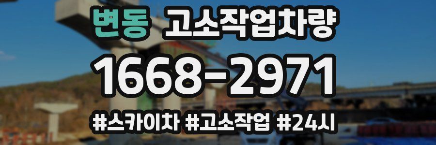 변동 고소작업차량