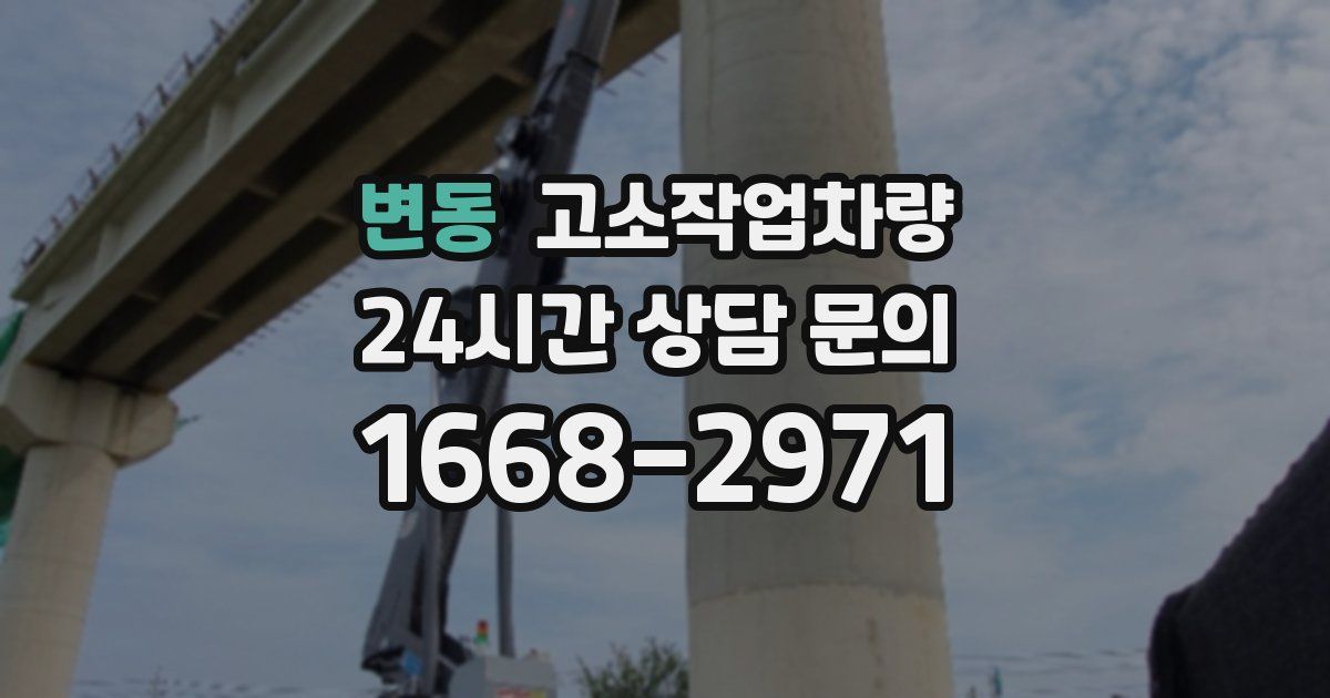 변동 고소작업차량