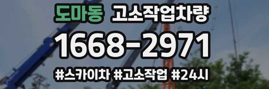 도마동 고소작업차량