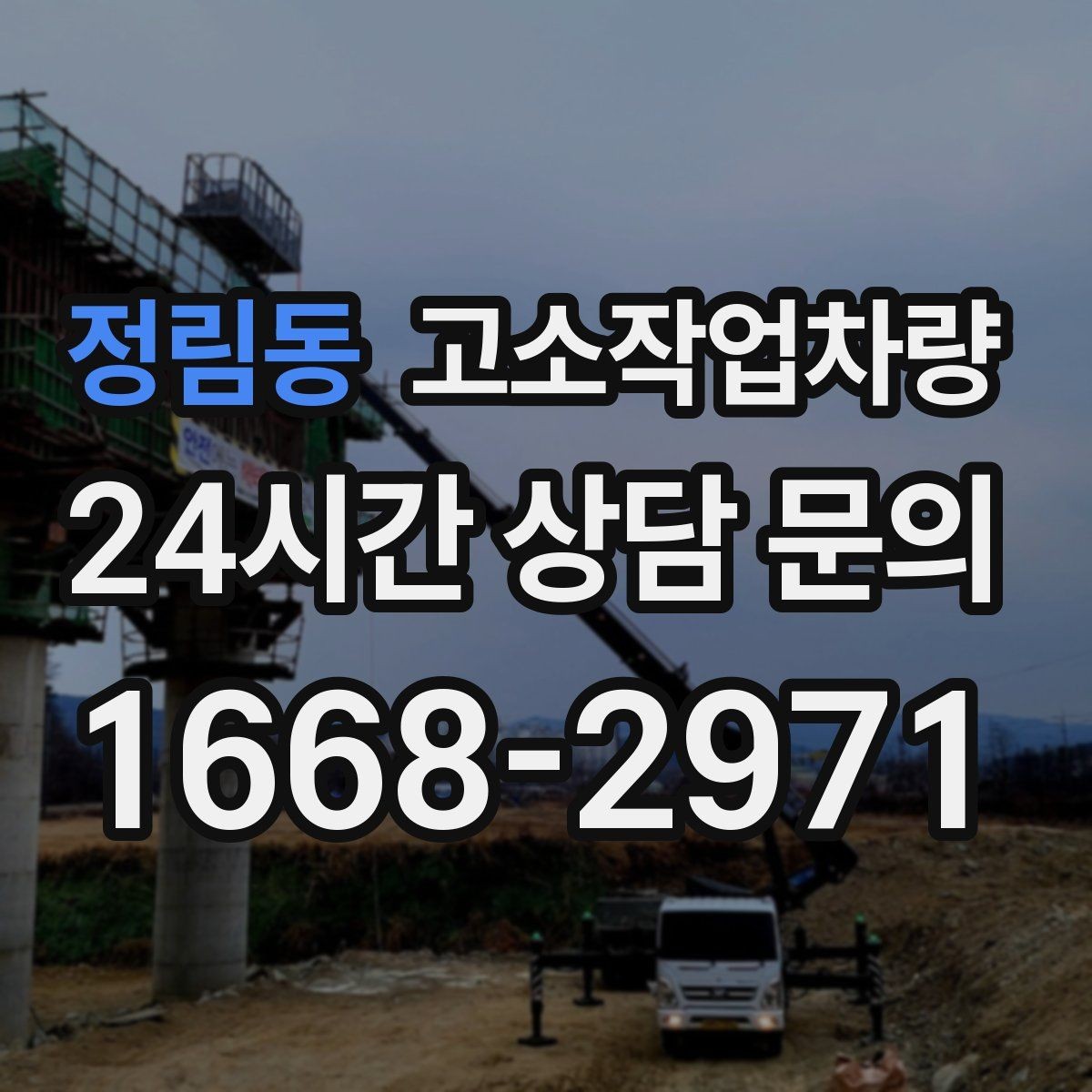 정림동 고소작업차량 실사용 전에 점검할 브레이크와 타이어