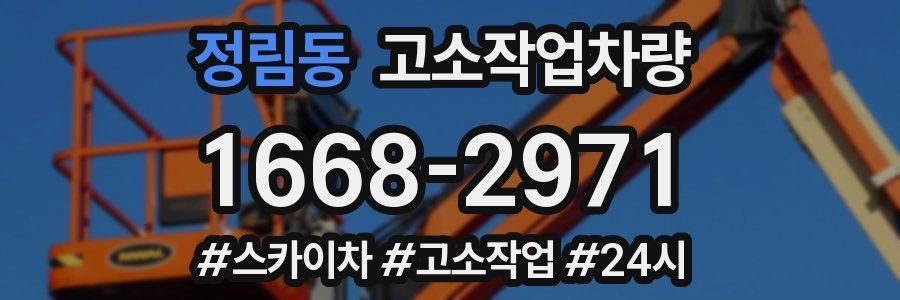정림동 고소작업차량