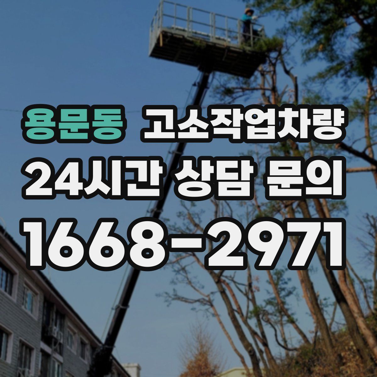 용문동 고소작업차량