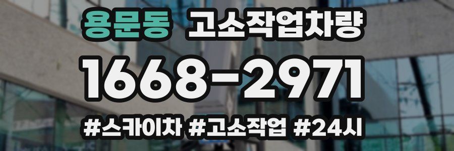 용문동 고소작업차량