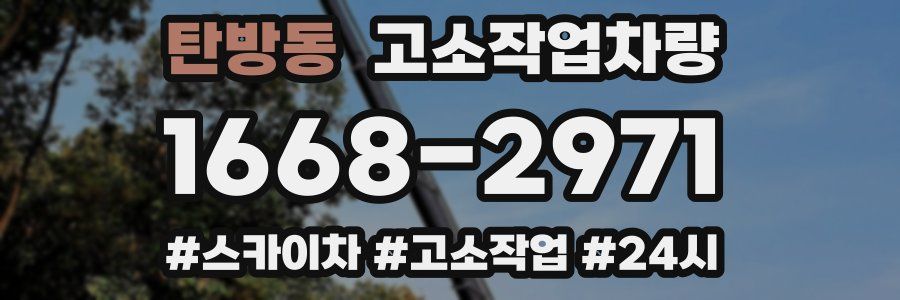 탄방동 고소작업차량