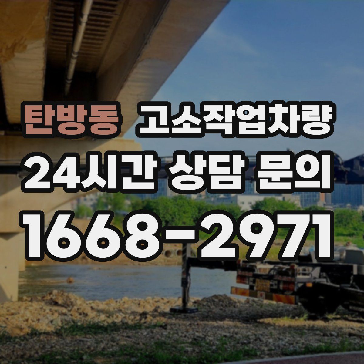 탄방동 고소작업차량