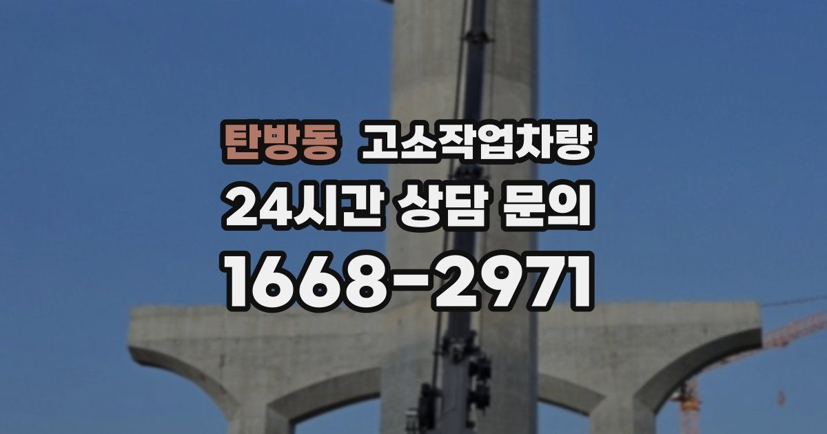 탄방동 고소작업차량