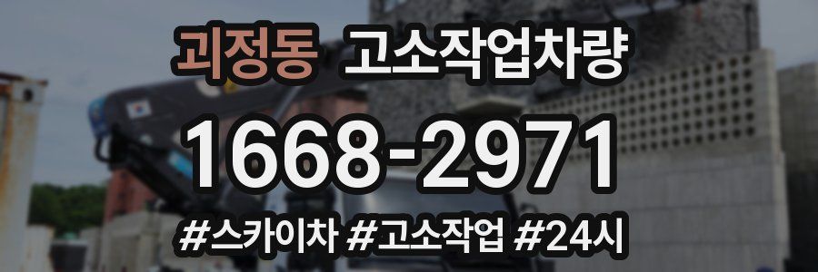 괴정동 고소작업차량