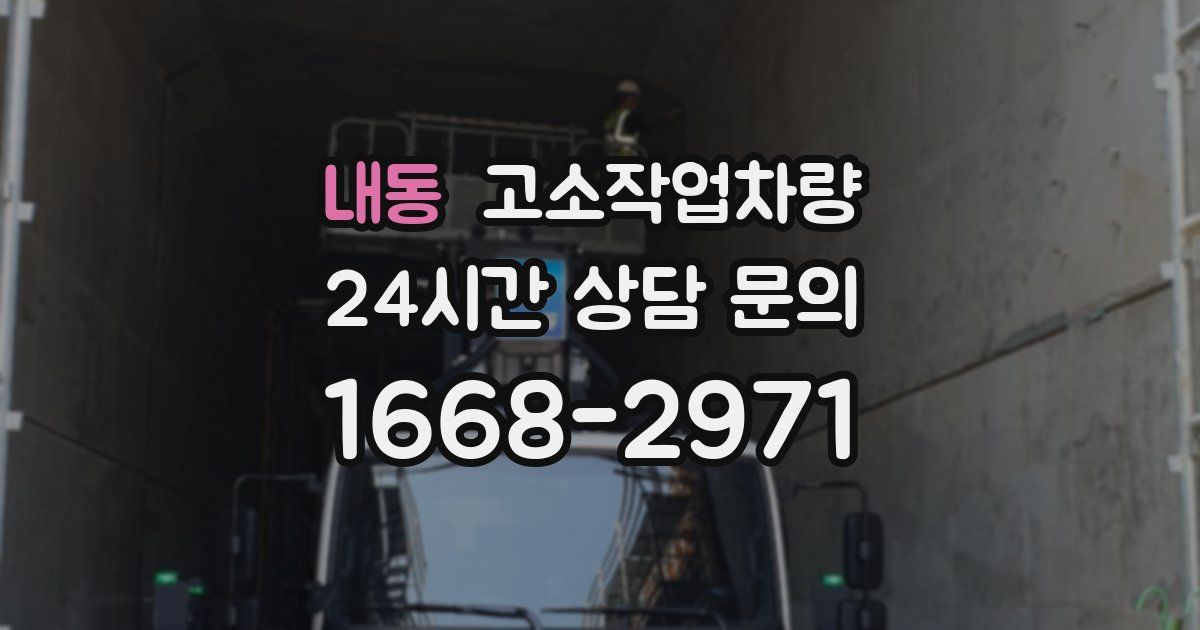 내동 고소작업차량