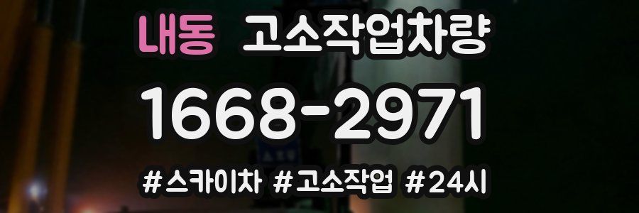 내동 고소작업차량