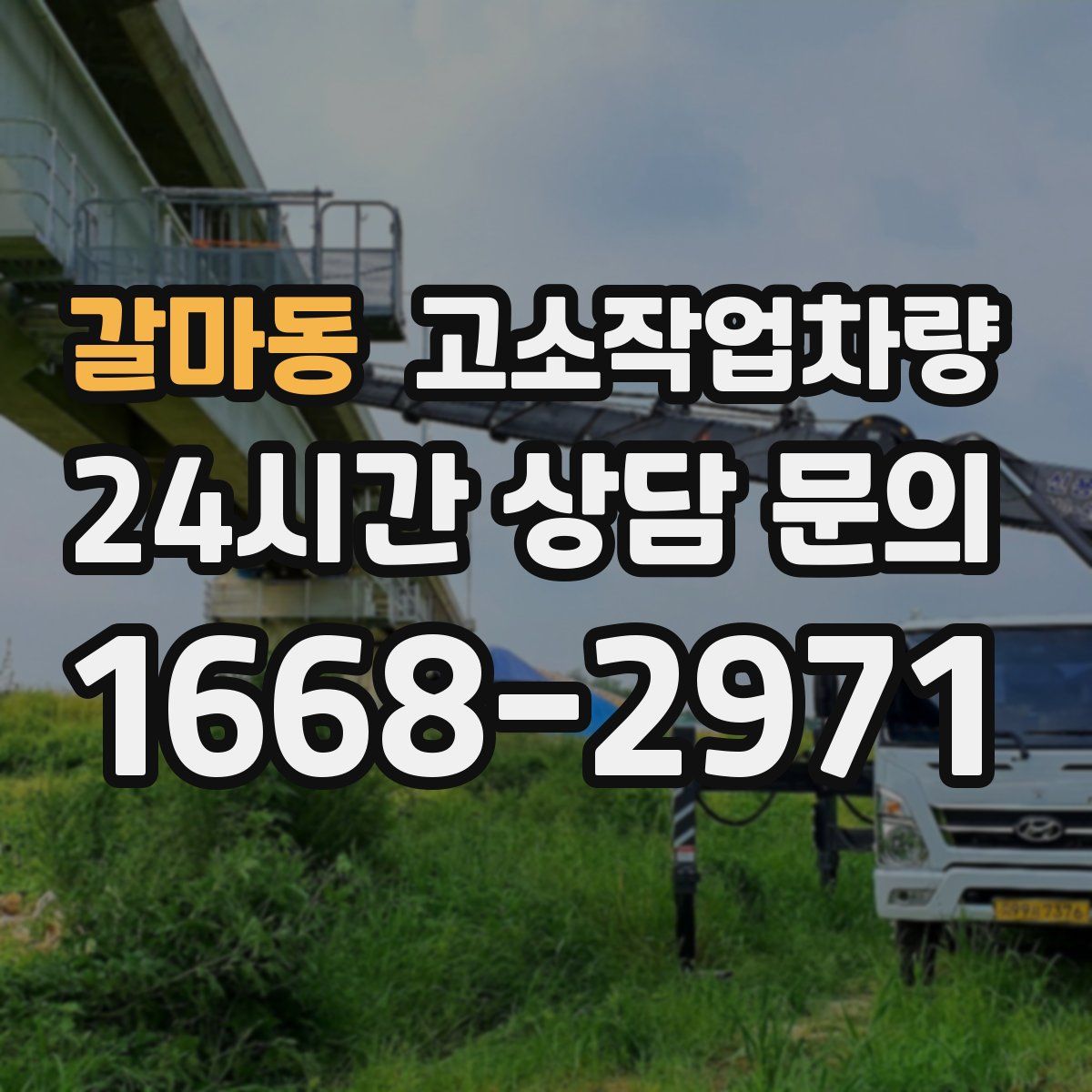 갈마동 고소작업차량