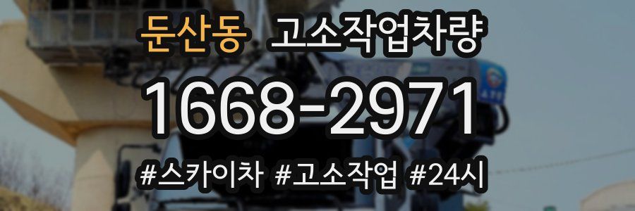 둔산동 고소작업차량