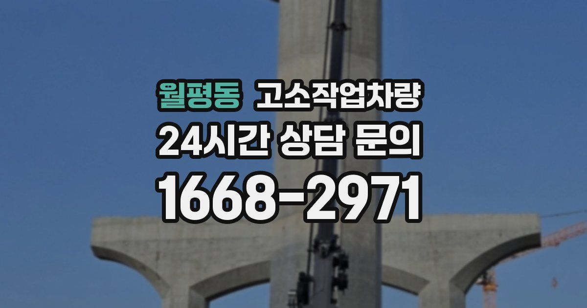 월평동 고소작업차량