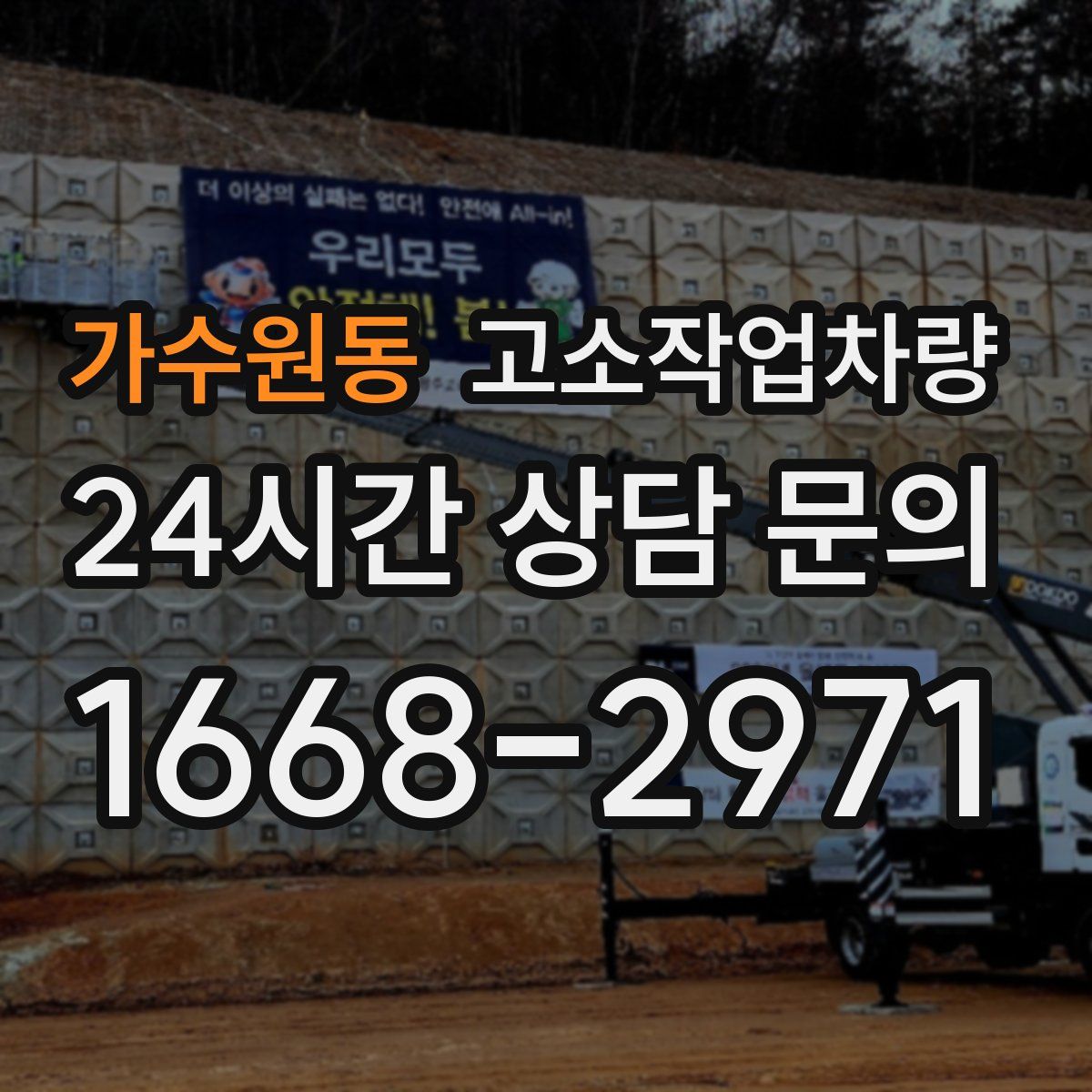 가수원동 고소작업차량