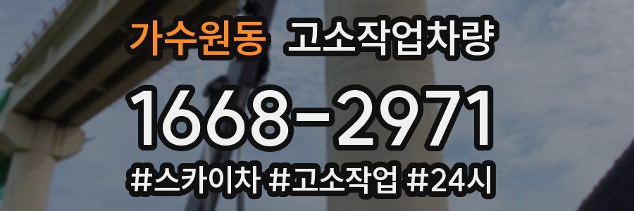 가수원동 고소작업차량