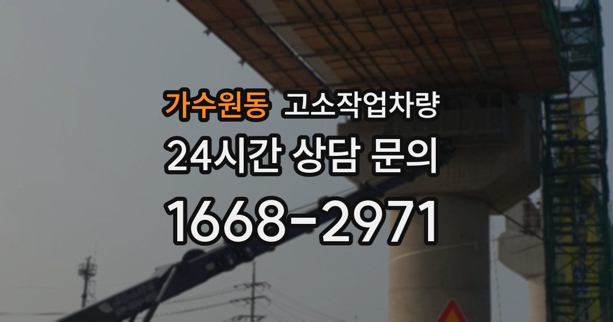 가수원동 고소작업차량