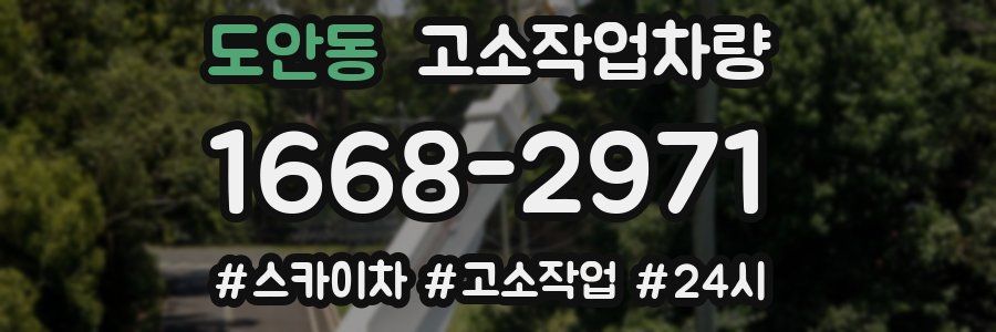 도안동 고소작업차량