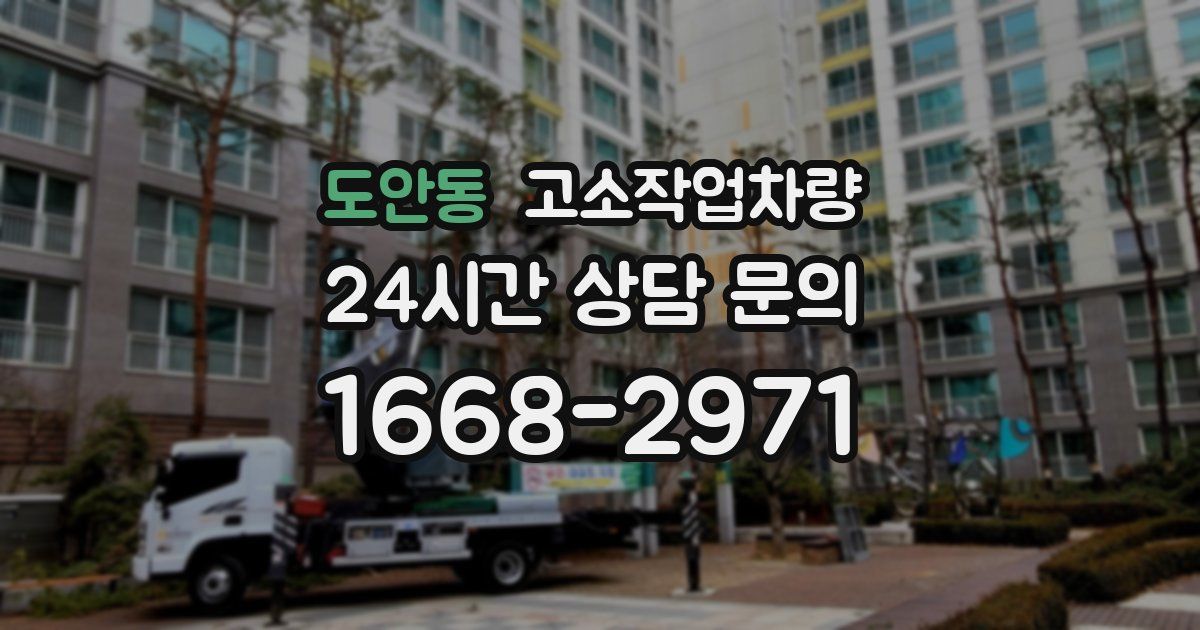 도안동 고소작업차량