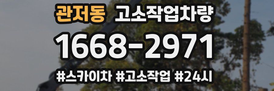 관저동 고소작업차량