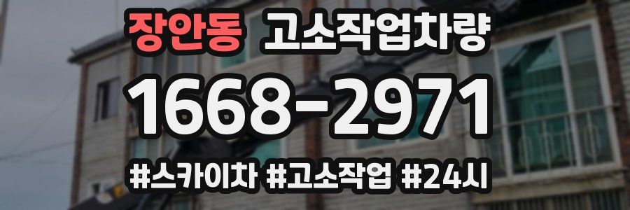 장안동 고소작업차량
