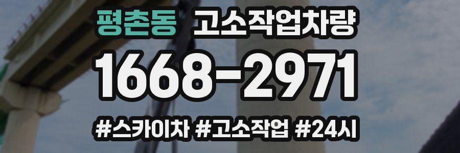 평촌동 고소작업차량