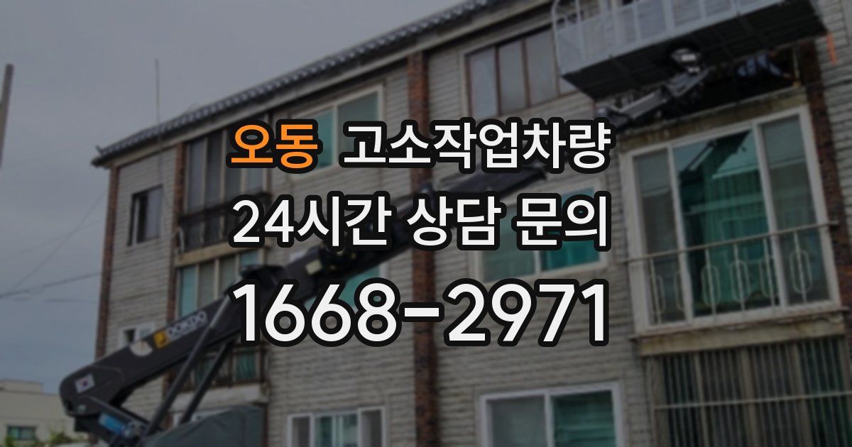 오동 고소작업차량