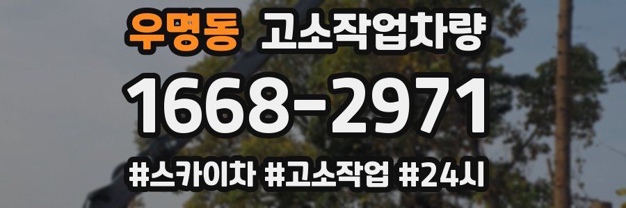 우명동 고소작업차량