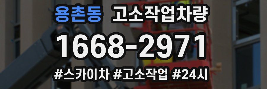 용촌동 고소작업차량