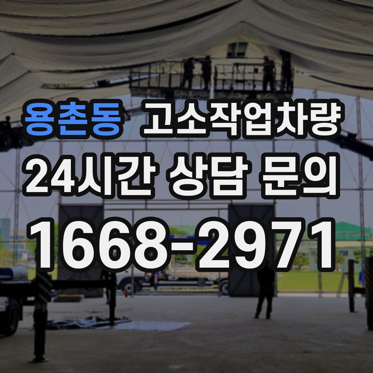 용촌동 고소작업차량