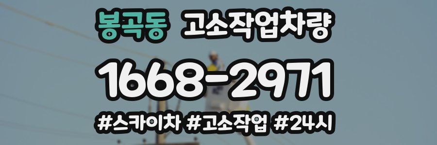 봉곡동 고소작업차량