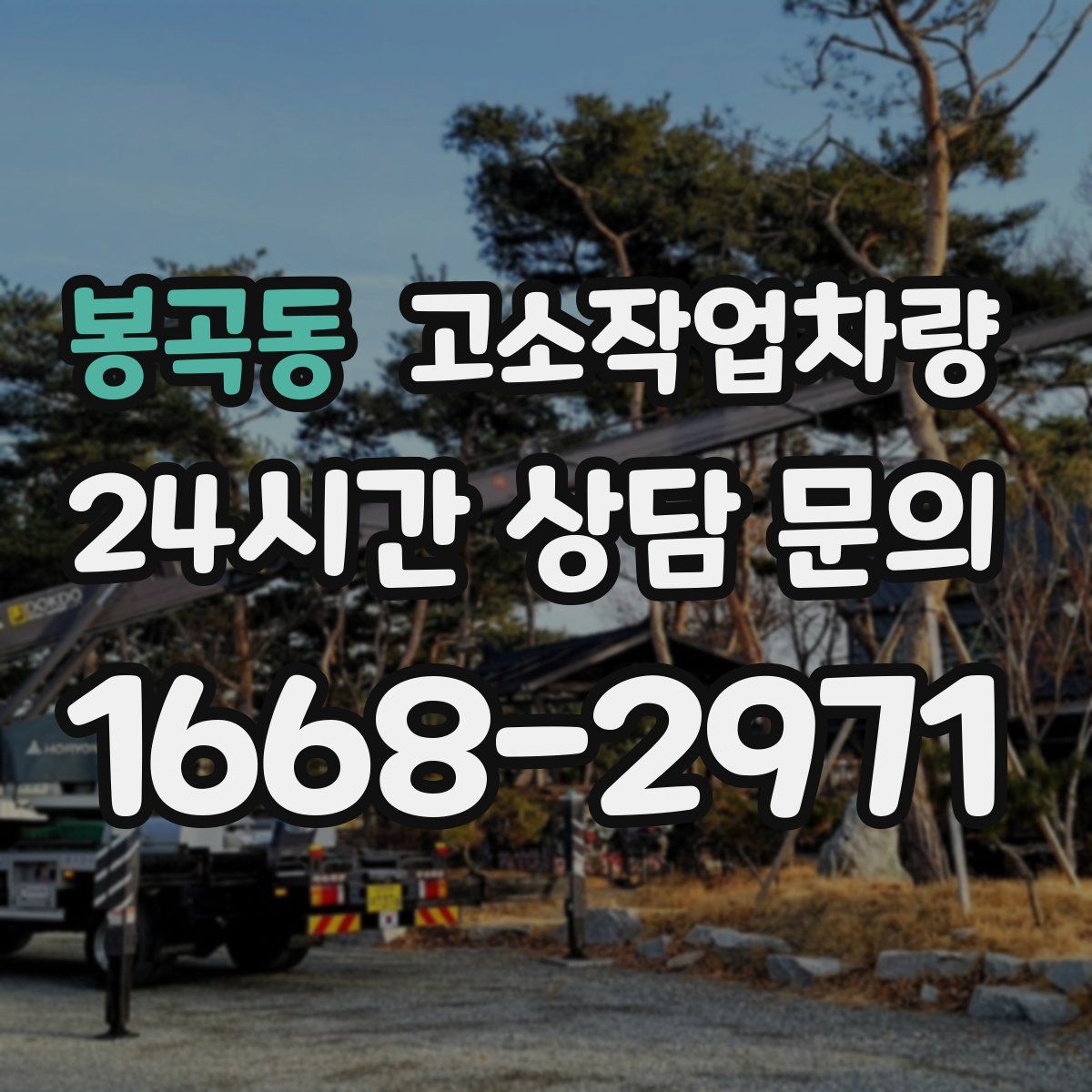 봉곡동 고소작업차량