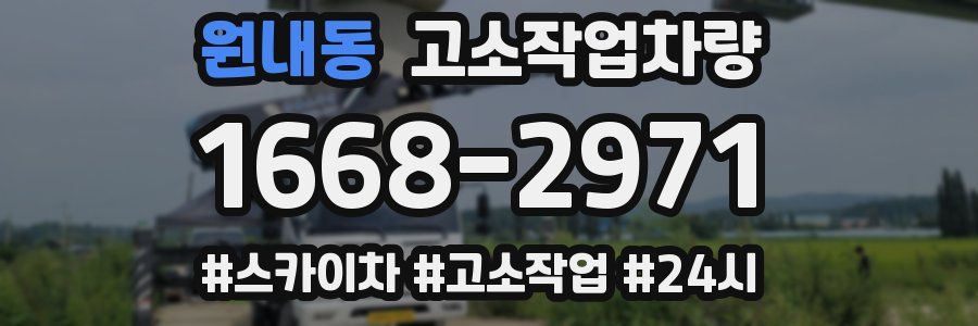 원내동 고소작업차량