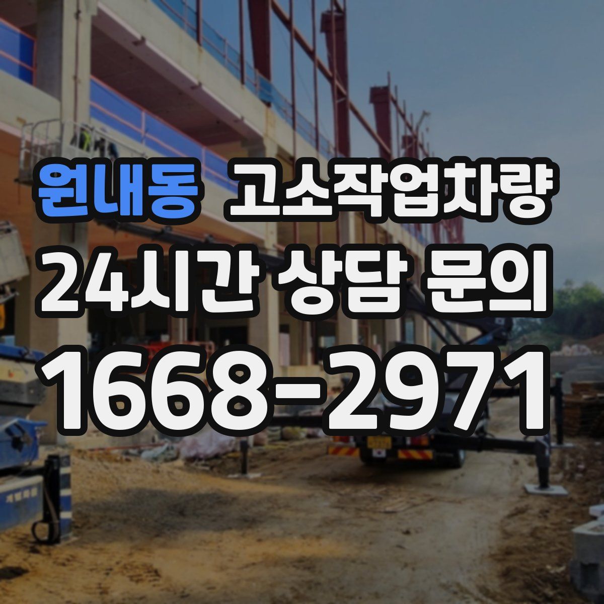 원내동 고소작업차량