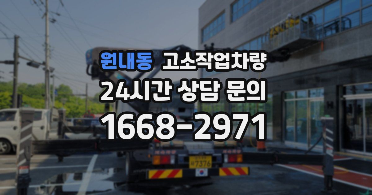 원내동 고소작업차량
