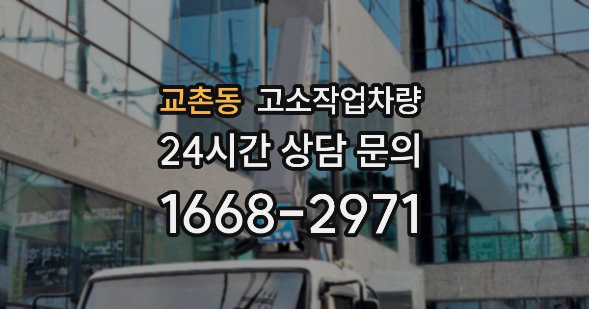 교촌동 고소작업차량