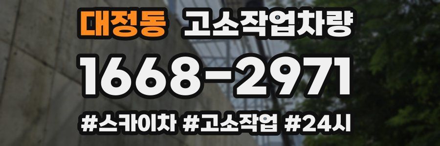 대정동 고소작업차량